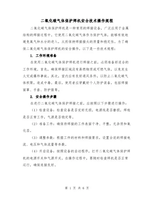 二氧化碳气体保护焊机安全技术操作规程（三篇）