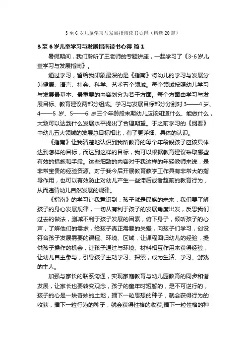3至6岁儿童学习与发展指南读书心得（精选20篇）
