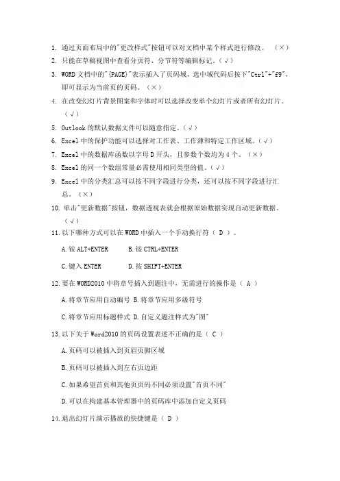 浙江省计算机二级高级办公软件选择判断题库