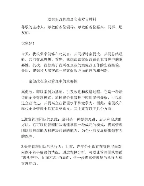 以案促改总结及交流发言材料
