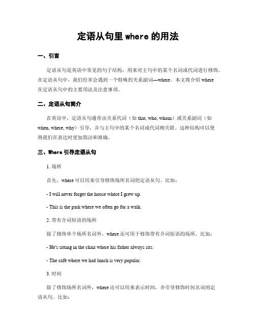 定语从句里where的用法