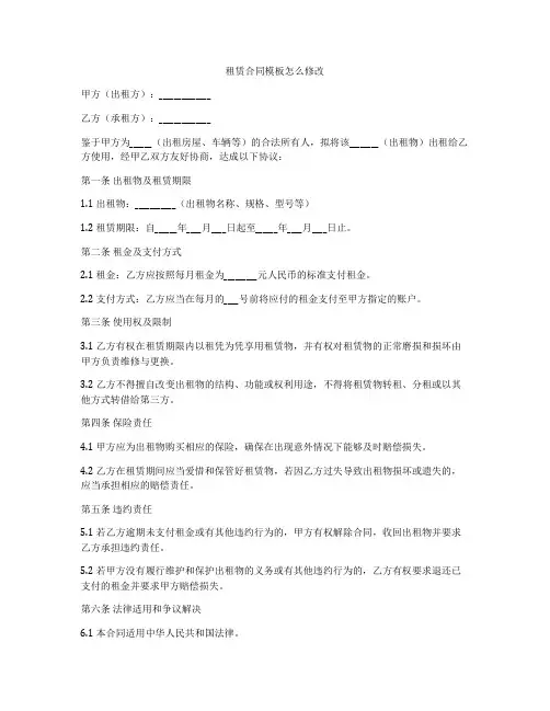租赁合同模板怎么修改