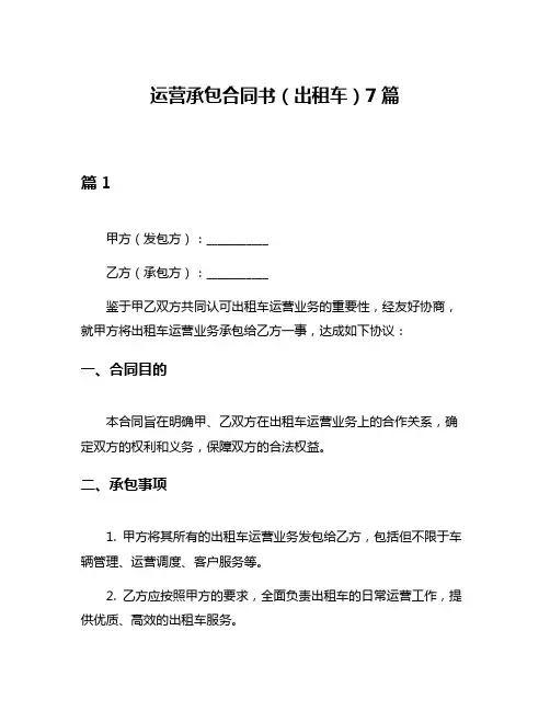 运营承包合同书(出租车)7篇