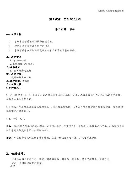 (完整版)烹饪化学教案课案