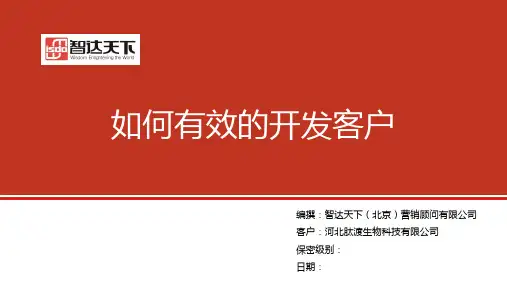 如何有效的开发客户ppt课件