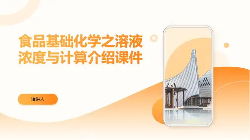 食品基础化学之溶液浓度与计算介绍课件