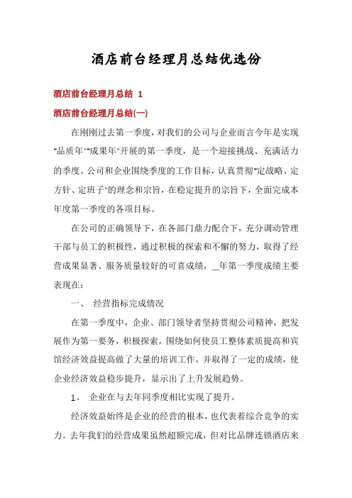 酒店前台经理月总结优选份