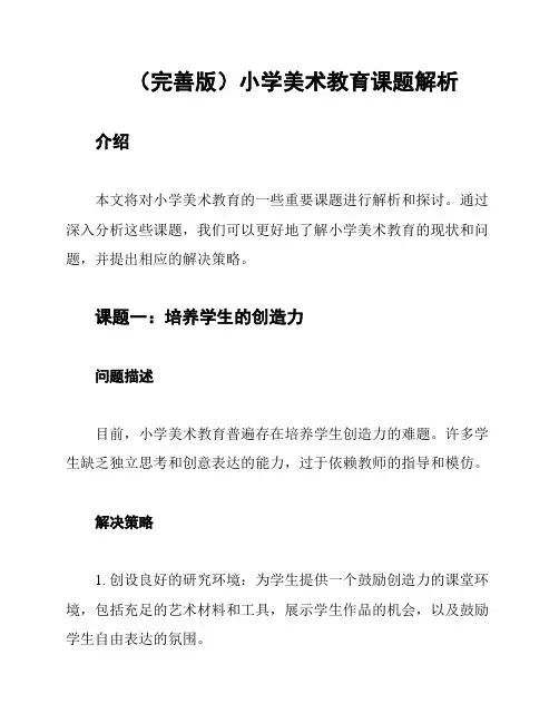 (完善版)小学美术教育课题解析