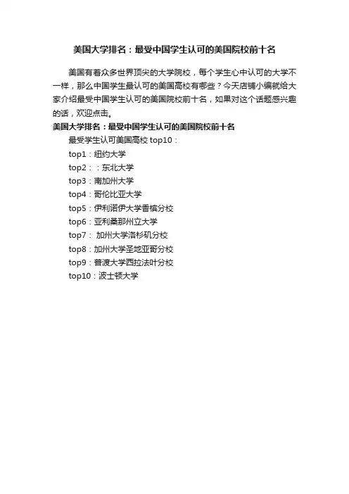 美国大学排名：最受中国学生认可的美国院校前十名