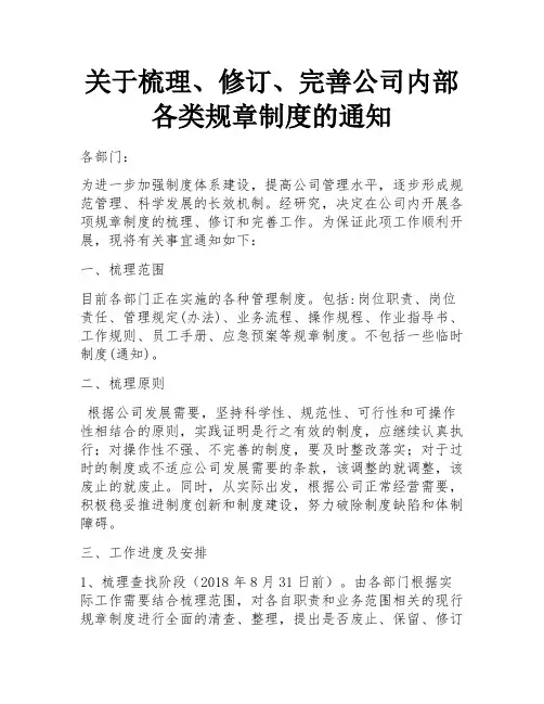 关于梳理、修订、完善公司内部各类规章制度的通知