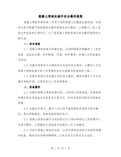 混凝土喷射机械手安全操作规程（三篇）