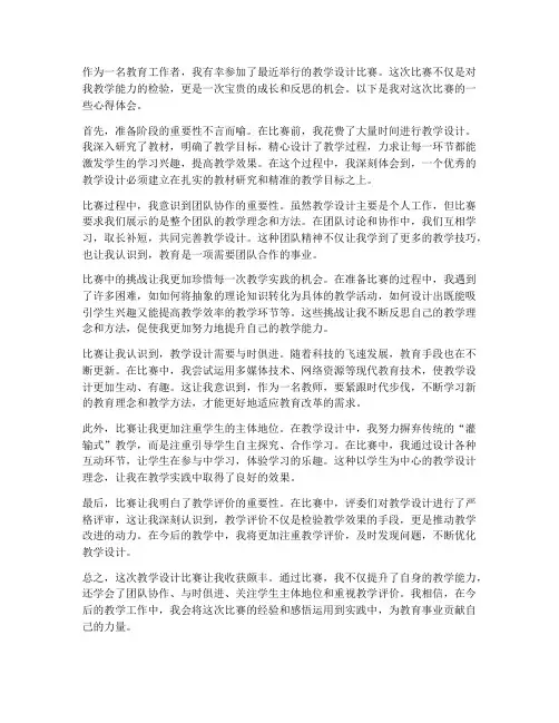教学设计比赛的心得体会