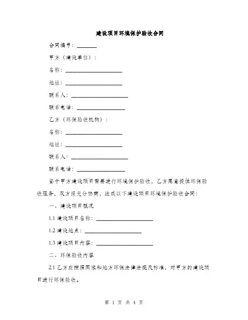 建设项目环境保护验收合同