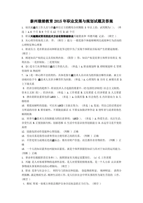 泰州继续教育2015年职业发展与规划试题及答案
