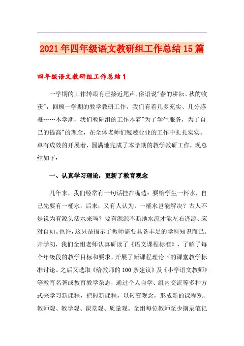 2021年四年级语文教研组工作总结15篇