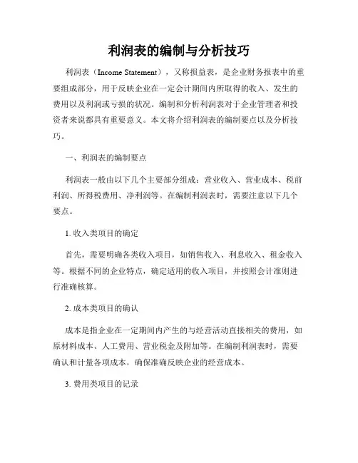 利润表的编制与分析技巧