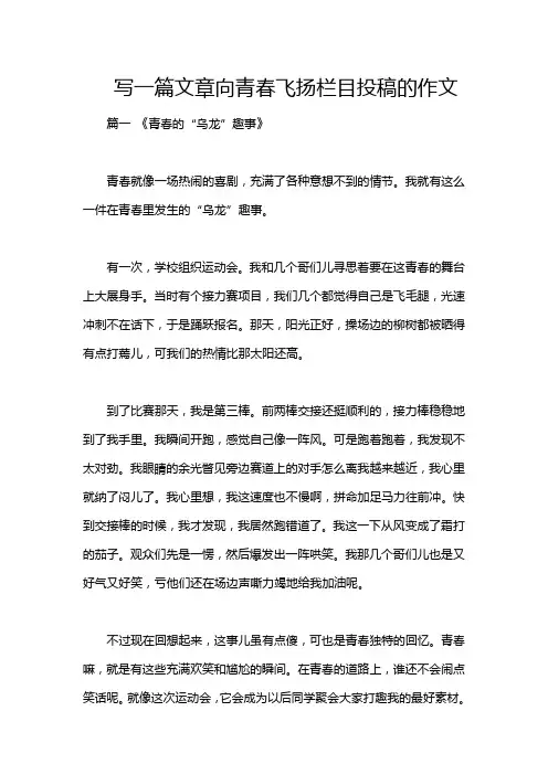 写一篇文章向青春飞扬栏目投稿的作文