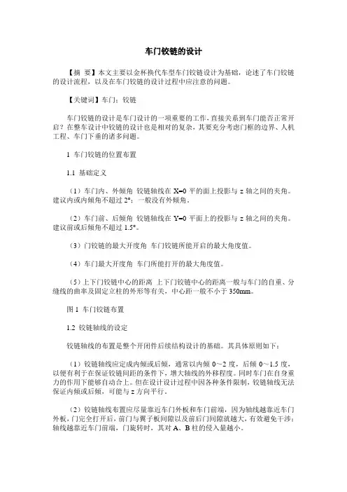 车门铰链的设计
