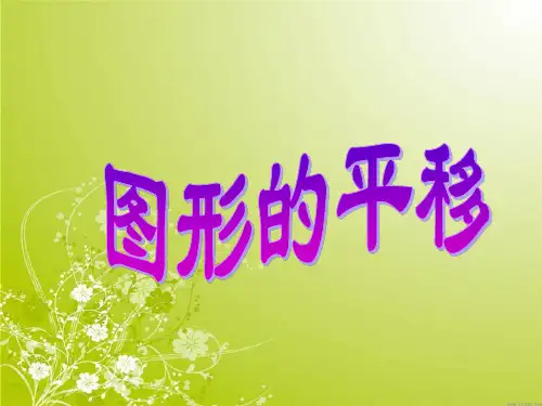 苏教版四年级下册数学《图形的平移》课件