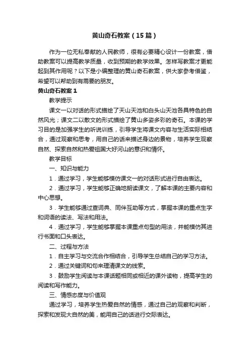 黄山奇石教案（15篇）