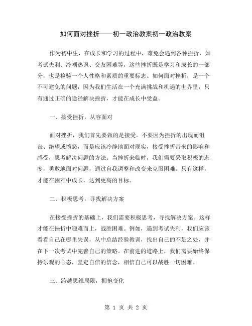 如何面对挫折——初一政治教案
