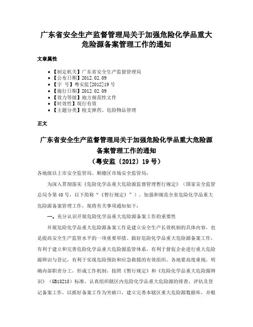 广东省安全生产监督管理局关于加强危险化学品重大危险源备案管理工作的通知
