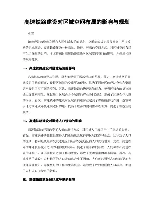 高速铁路建设对区域空间布局的影响与规划