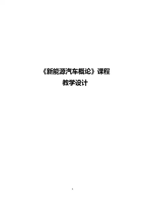 新能源汽车概论课程-教学整体设计