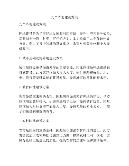 九个阵地建设方案