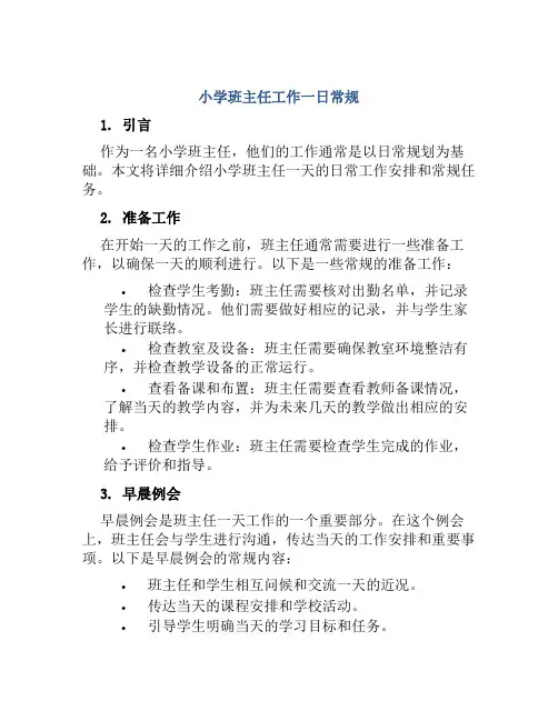 小学班主任工作一日常规