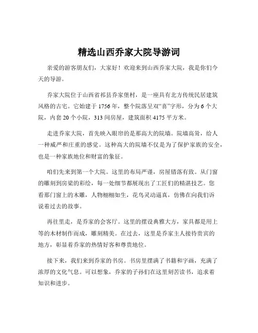 精选山西乔家大院导游词