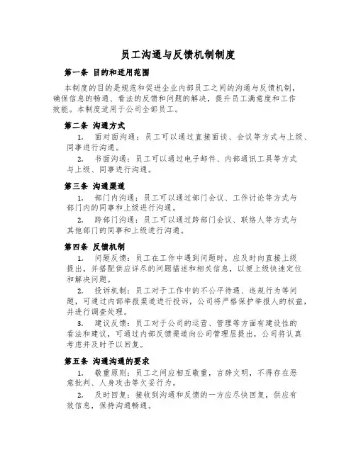 员工沟通与反馈机制制度