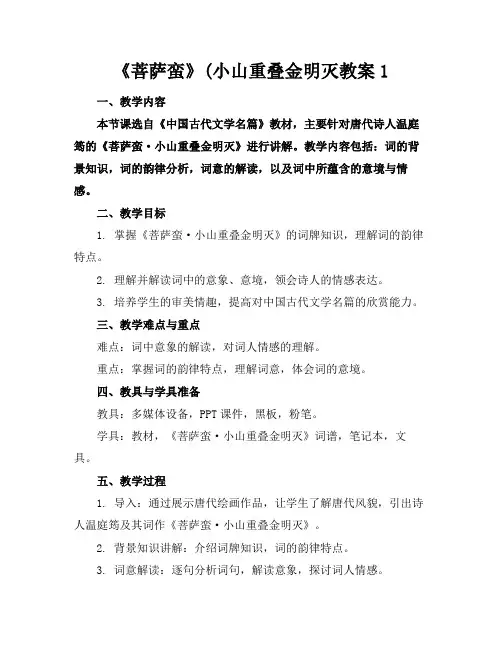 《菩萨蛮》(小山重叠金明灭教案1