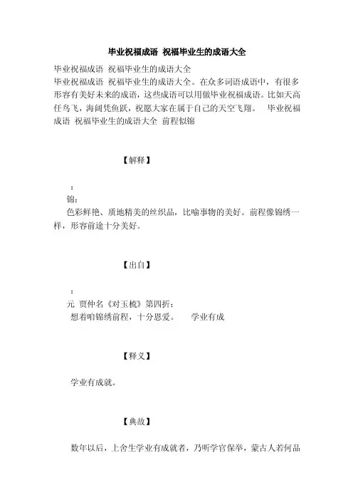 毕业祝福成语祝福毕业生的成语大全