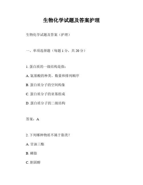 生物化学试题及答案护理