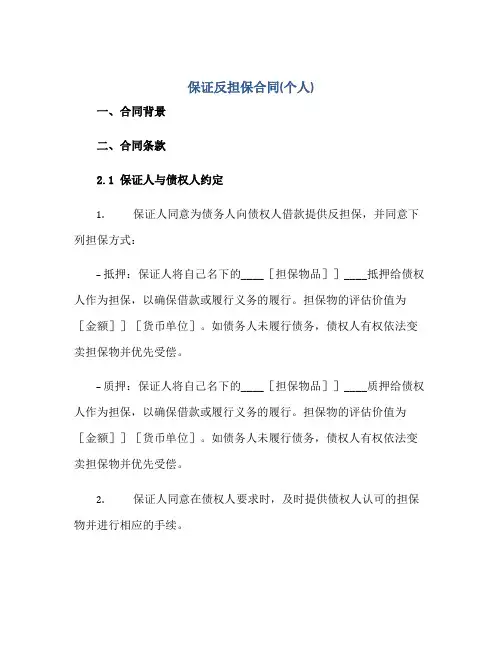 保证反担保合同(个人)