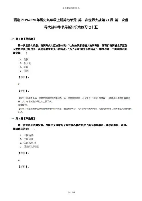 精选2019-2020年历史九年级上册第七单元 第一次世界大战第21课 第一次世界大战中华书局版知识点练习七十五
