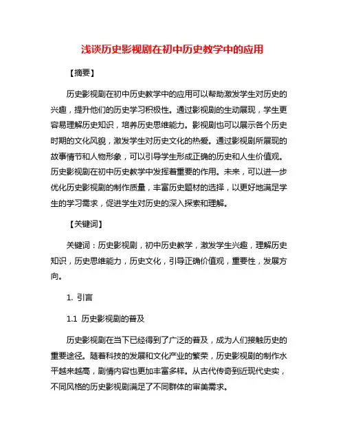 浅谈历史影视剧在初中历史教学中的应用