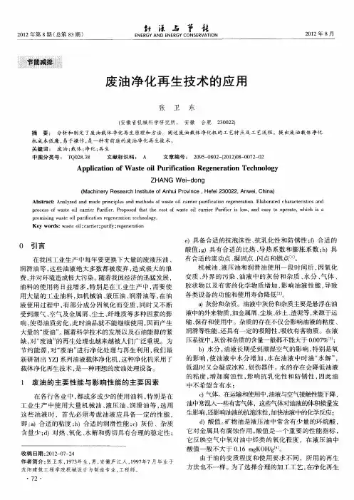 废油净化再生技术的应用