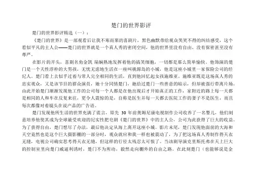 楚门的世界影评(精选10篇)