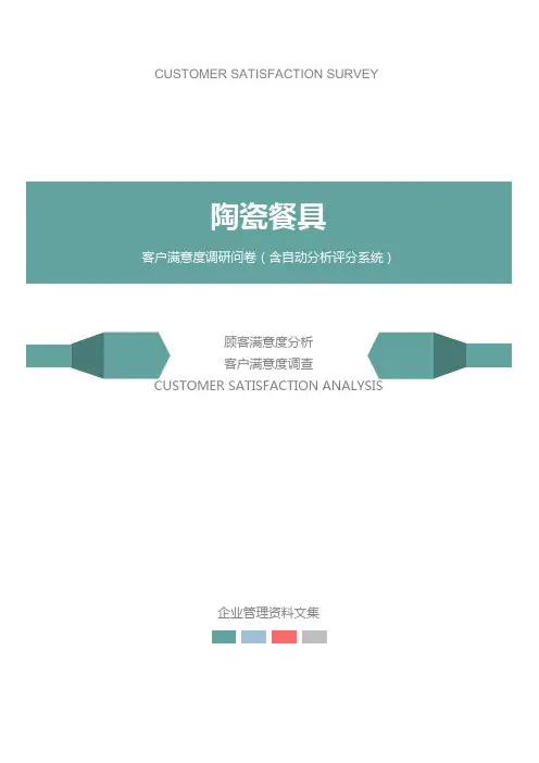 陶瓷餐具公司客户满意度调查问卷