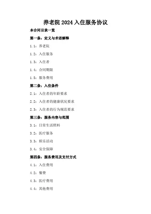 养老院2024入住服务协议