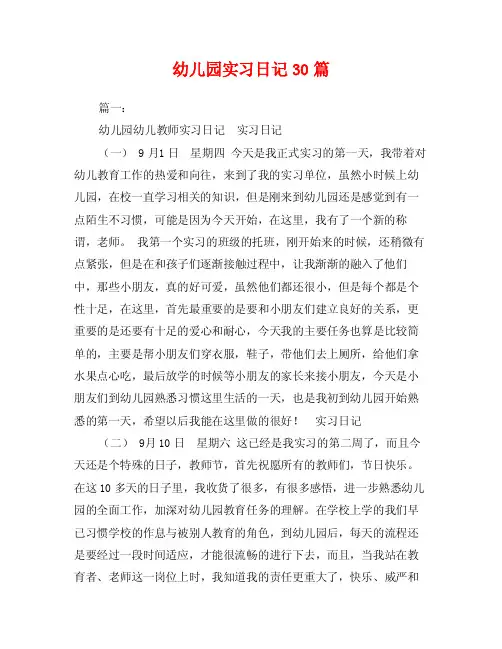 幼儿园实习日记30篇