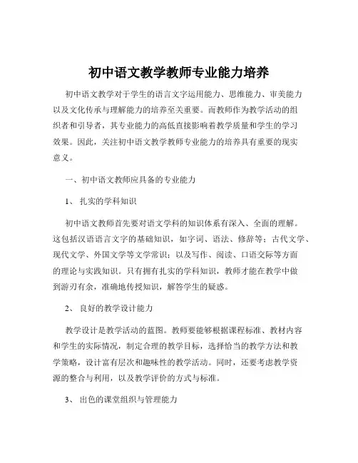 初中语文教学教师专业能力培养