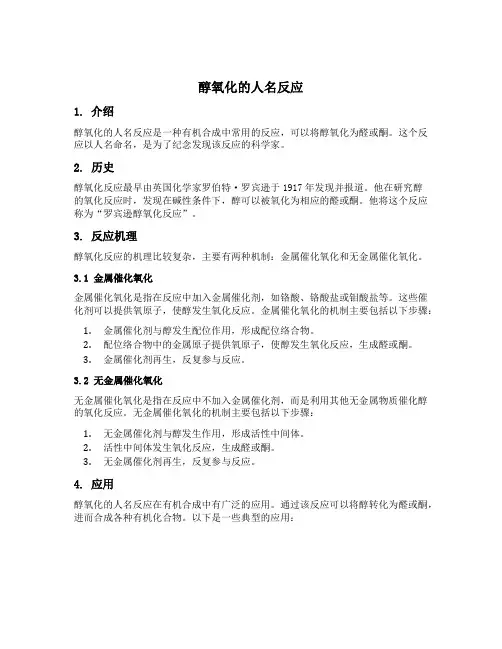 醇氧化的人名反应