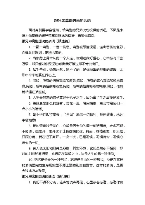 跟兄弟离别想说的话语