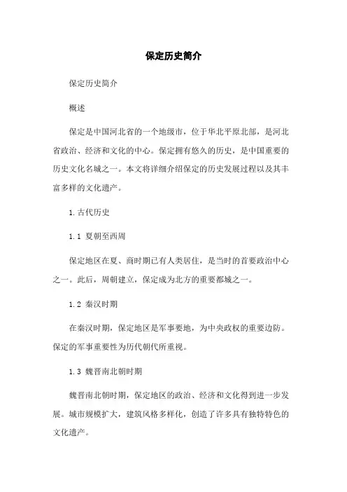 保定历史简介