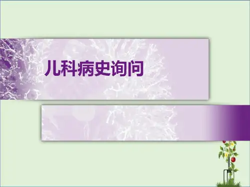 儿科病史采集资料