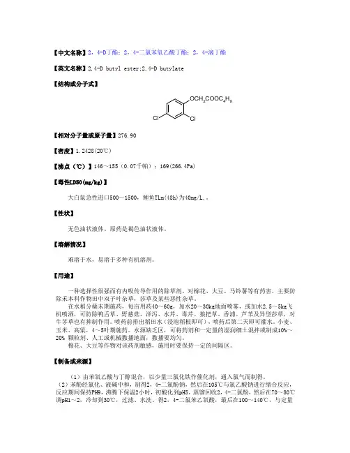 2,4-D丁酯(物化性质,毒性毒理,生产方法,厂家以及原料等资料) (2)