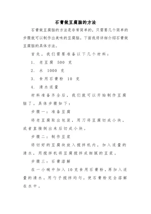 石膏做豆腐脑的方法
